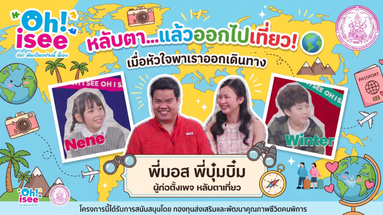 ทำไมคนตาบอด… ถึงชอบออกเดินทางท่องเที่ยว? 🚗🎒