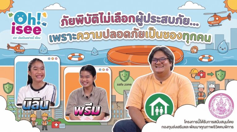 เมื่อภัยพิบัติไม่เลือกผู้ประสบภัย… แล้วคนพิการจะเอาชีวิตรอดอย่างไร?