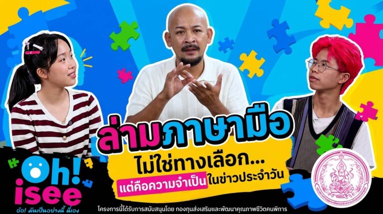 เมื่อ “ล่ามภาษามือ” ไม่ใช่ทางเลือก… แต่คือความจำเป็นในข่าวประจำวัน