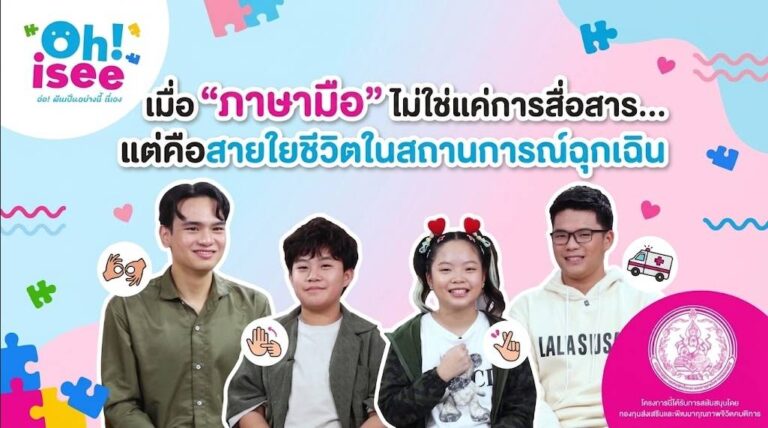 เมื่อ “ภาษามือ” ไม่ใช่แค่การสื่อสาร… แต่คือสายใยชีวิตในสถานการณ์ฉุกเฉิน