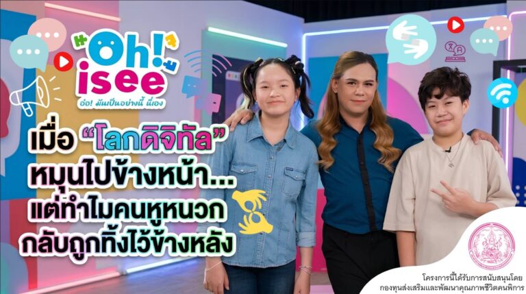 เมื่อ “โลกดิจิทัล” หมุนไปข้างหน้า… แต่ทำไมคนหูหนวกกลับถูกทิ้งไว้ข้างหลัง?
