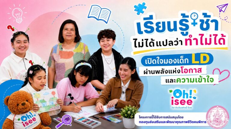 “เรียนรู้ช้า ไม่ได้แปลว่าทำไม่ได้” เปิดใจมองเด็ก LD ผ่านพลังแห่งโอกาสและความเข้าใจ