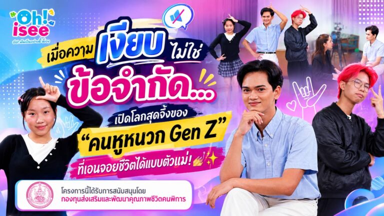 เมื่อความเงียบไม่ใช่ข้อจำกัด.. เปิดโลกสุดจึ้งของ “คนหูหนวก Gen Z” ที่เอนจอยชีวิตได้แบบตัวแม่