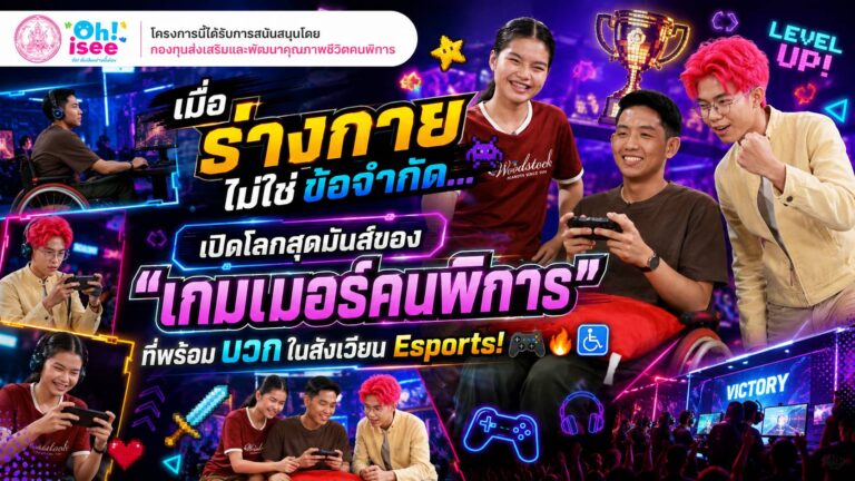 เมื่อร่างกายไม่ใช่ข้อจำกัด.. เปิดโลกสุดมันส์ของ “เกมเมอร์คนพิการ” ในสังเวียน Esports