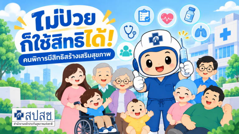 EP 10 คนพิการทุกสิทธิ มีสิทธิตรวจสุขภาพ ป้องกันโรค