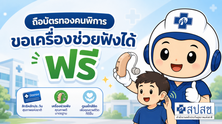 EP 6 สิทธิเครื่องช่วยฟัง ได้ยินชัด ใช้ชีวิตดีขึ้น