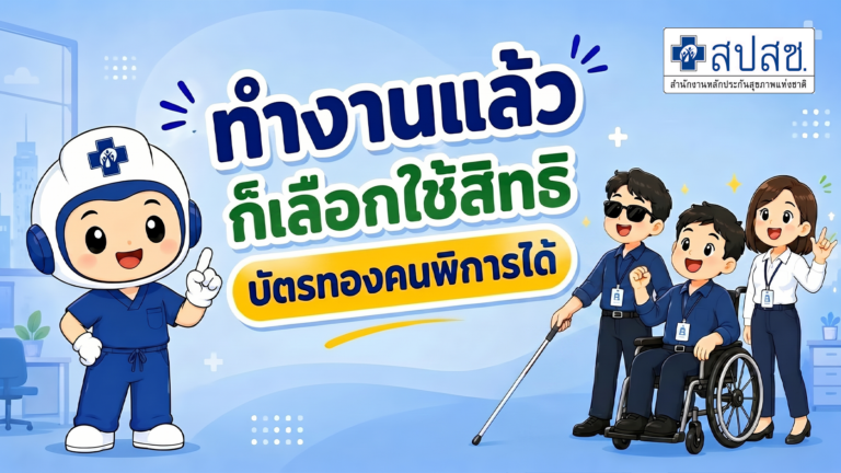EP 7 ใช้สิทธิประกันสังคมอยู่แล้ว อยากเปลี่ยนมาใช้สิทธิบัตรทองคนพิการได้ไหม