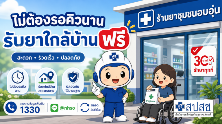 EP 8 รับยาใกล้บ้าน ไม่ต้องรอนาน