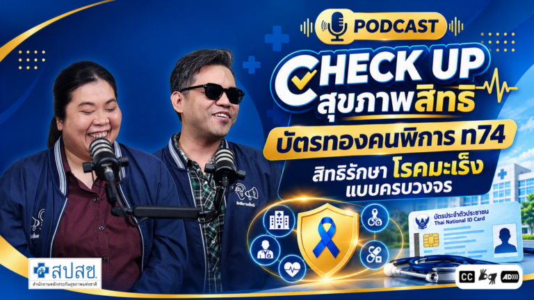 Ep 10 บัตรทองคนพิการ ท 74 สิทธิรักษาโรคมะเร็งแบบครบวงจร