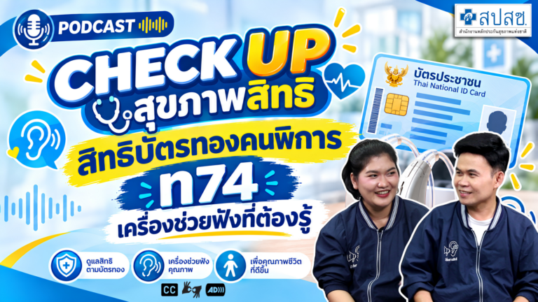 Ep 6 สิทธิบัตรทองคนพิการ ท74 เครื่องช่วยฟังที่ต้องรู้