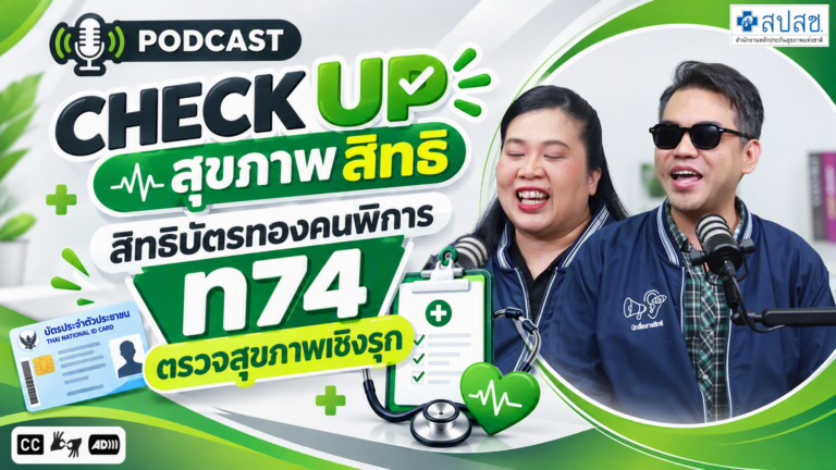 Ep.7 อย่ารอให้ป่วย…แล้วค่อยไปหาหมอ (ล่ามภาษามือ)