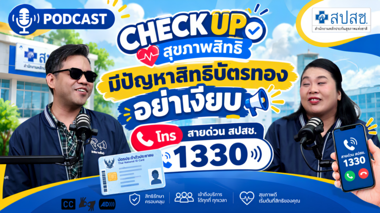Ep.8  สิทธิมีปัญหา…อย่าเงียบ เพราะมีหลายช่องทางที่ช่วยคุณได้