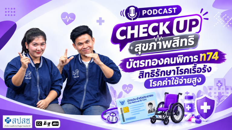 Ep 9 บัตรทองคนพิการ ท74 สิทธิรักษาโรคเรื้อรัง โรคค่าใช้จ่ายสูง